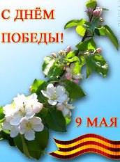 С Днём Победы!